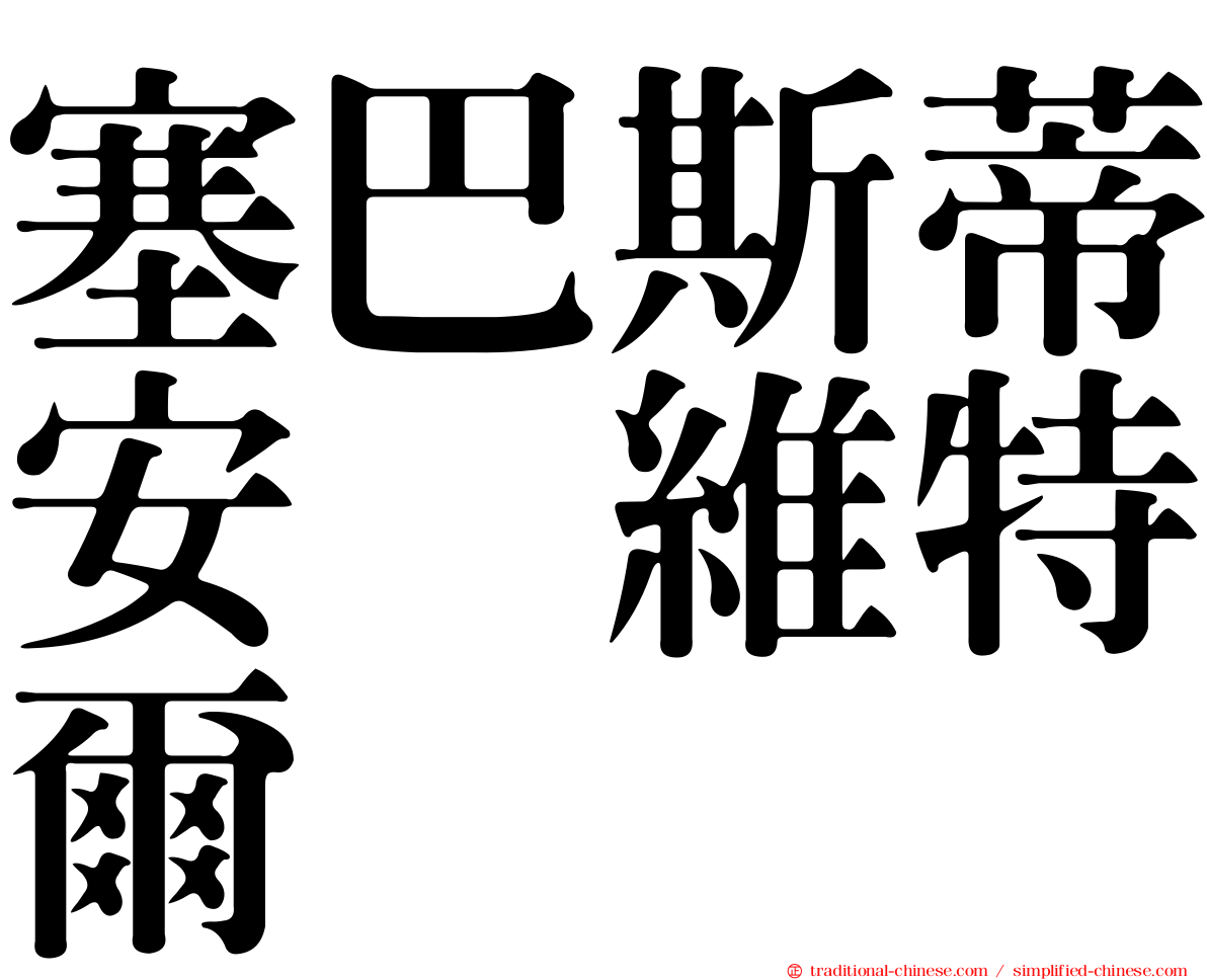 塞巴斯蒂安　維特爾